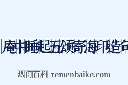 庵中睡起五颂寄海印造句是什么意思的图片